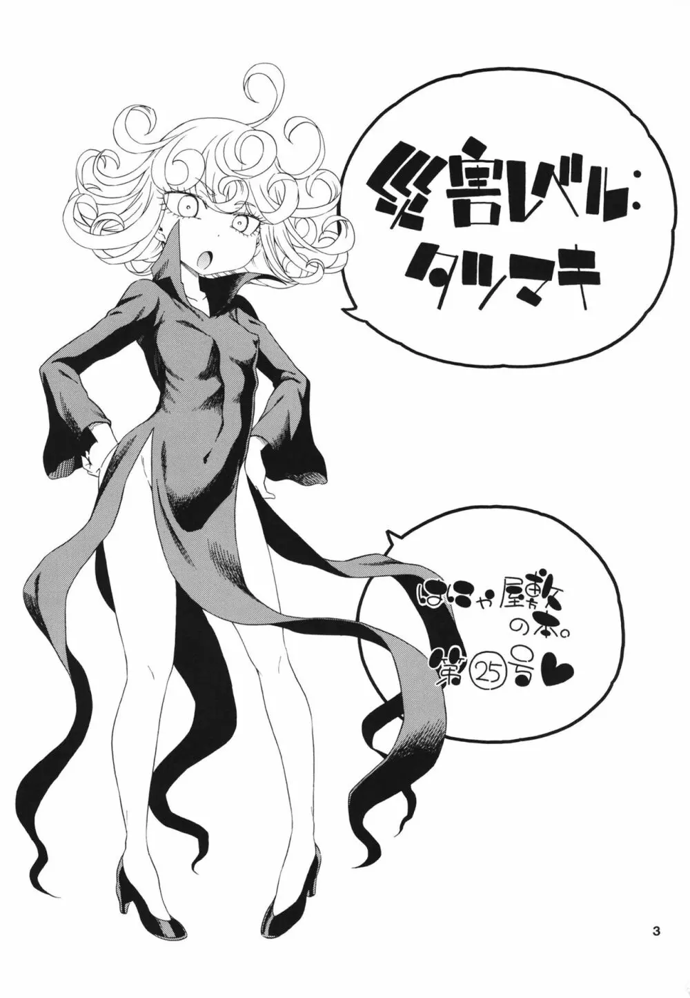 災害レベル:タツマキ Page.3