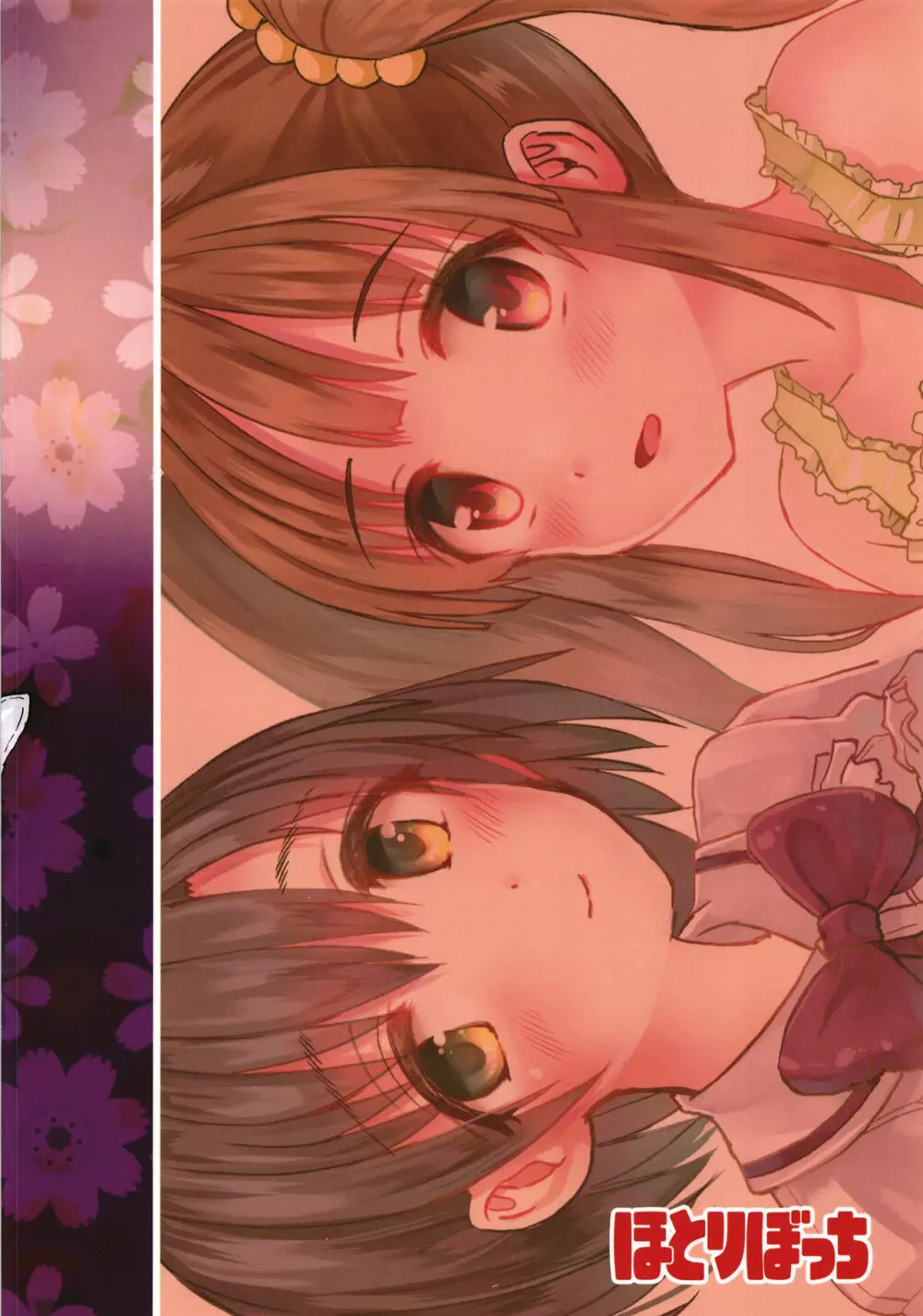 ほたるちゃんに枕営業される本 Page.20