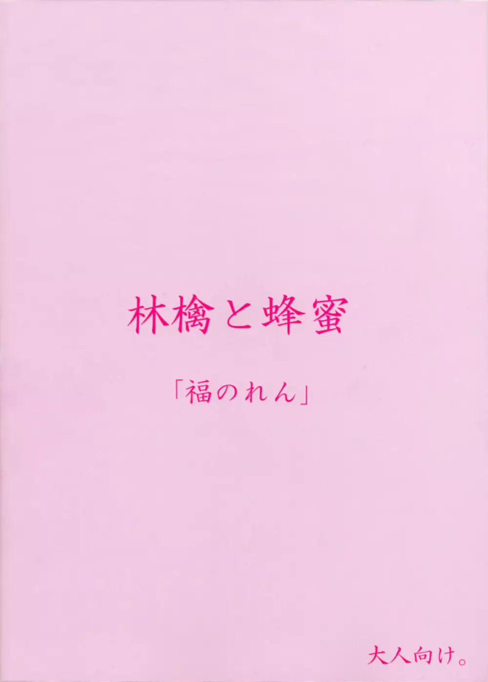 林檎と蜂蜜 Page.26