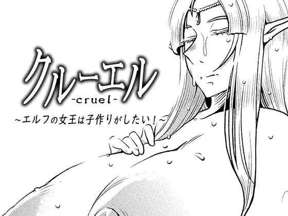 クルーエル ~エルフの女王は子作りがしたい!~
