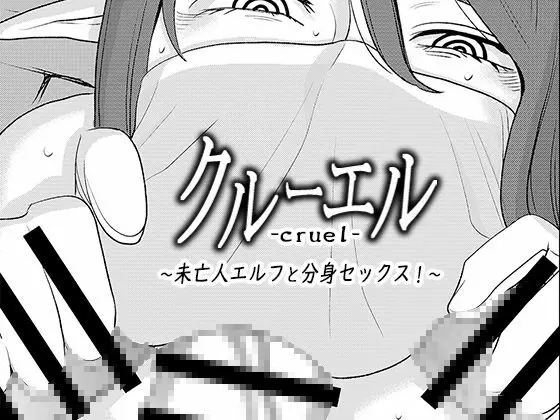 クルーエル ~未亡人エルフと分身セックス!~
