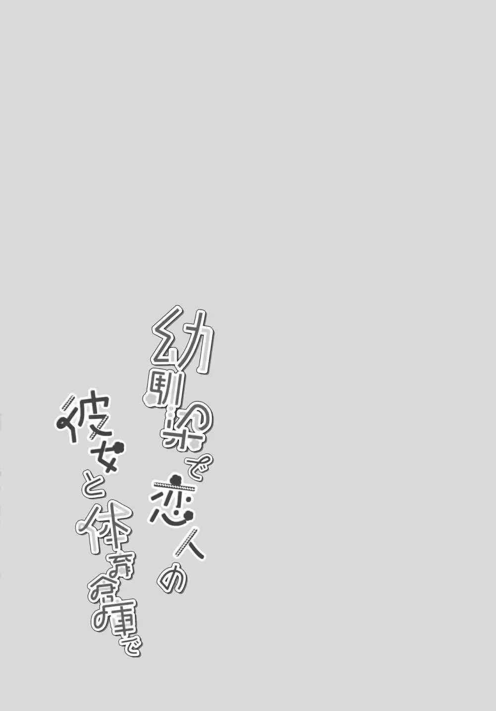 幼馴染で恋人の彼女と体育倉庫で Page.26
