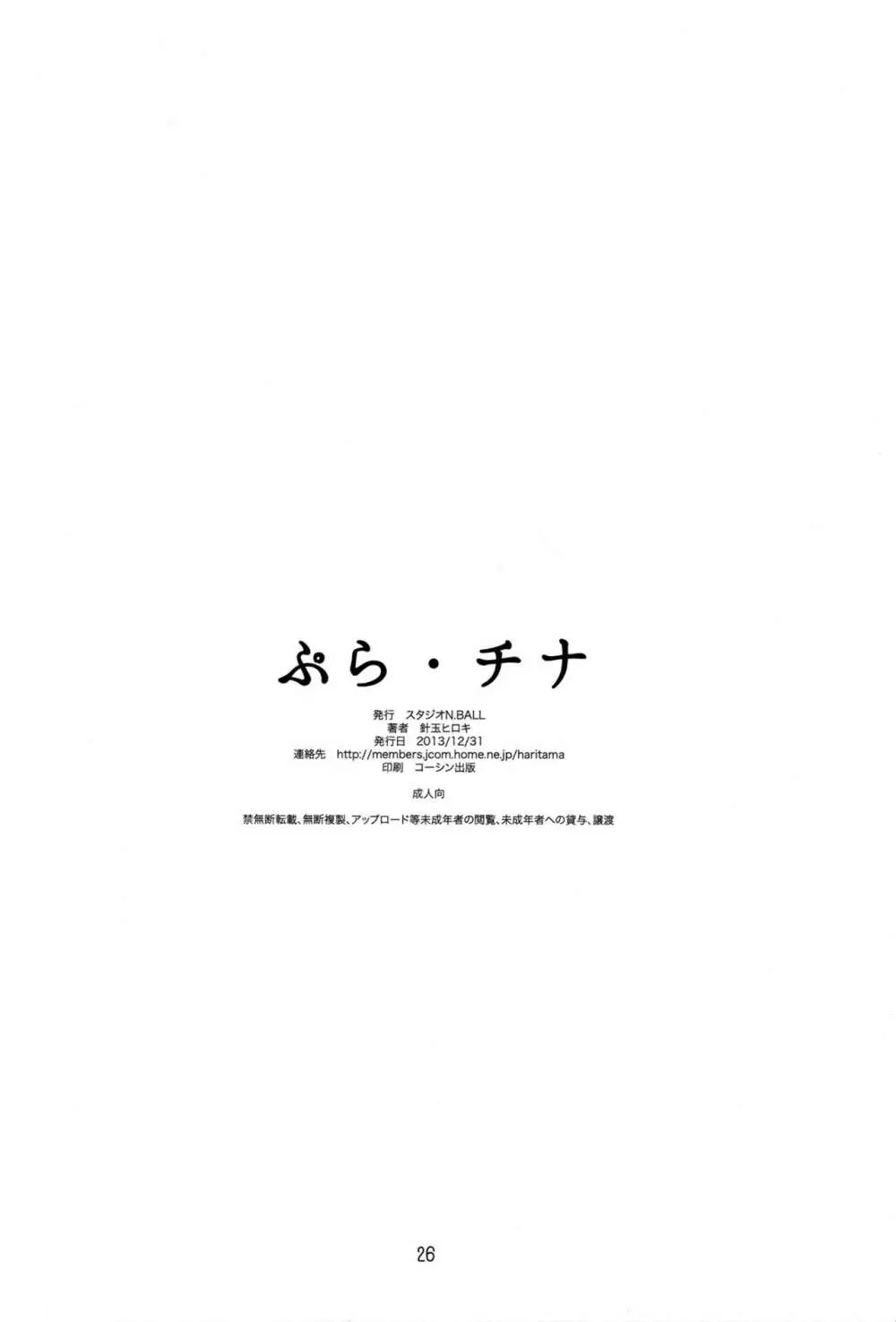 ぷら・チナ Page.25