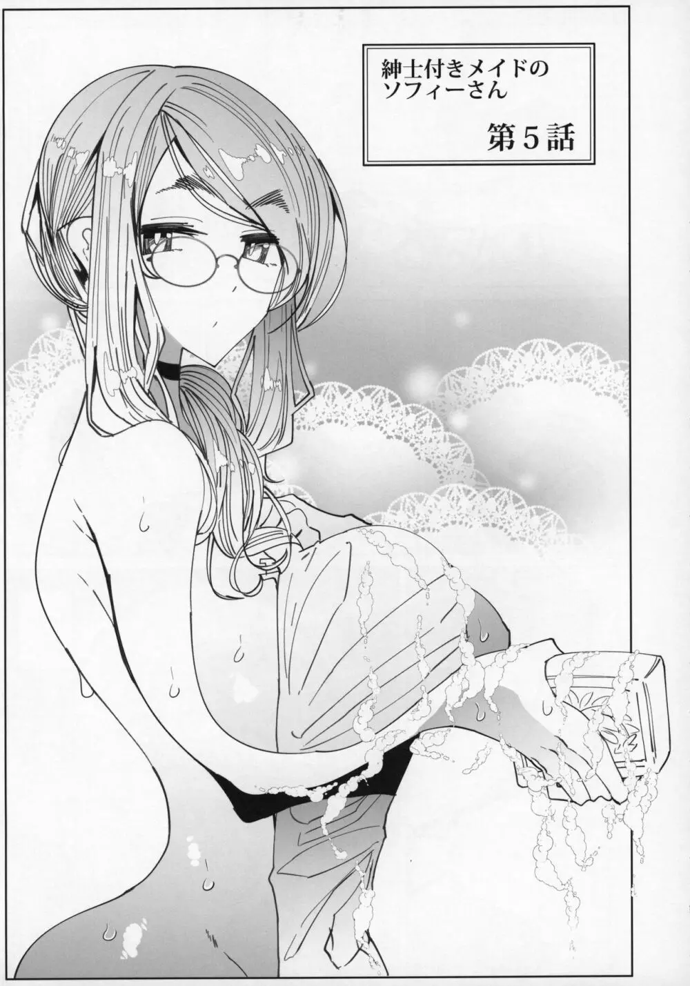 紳士付きメイドのソフィーさん 5 Page.4