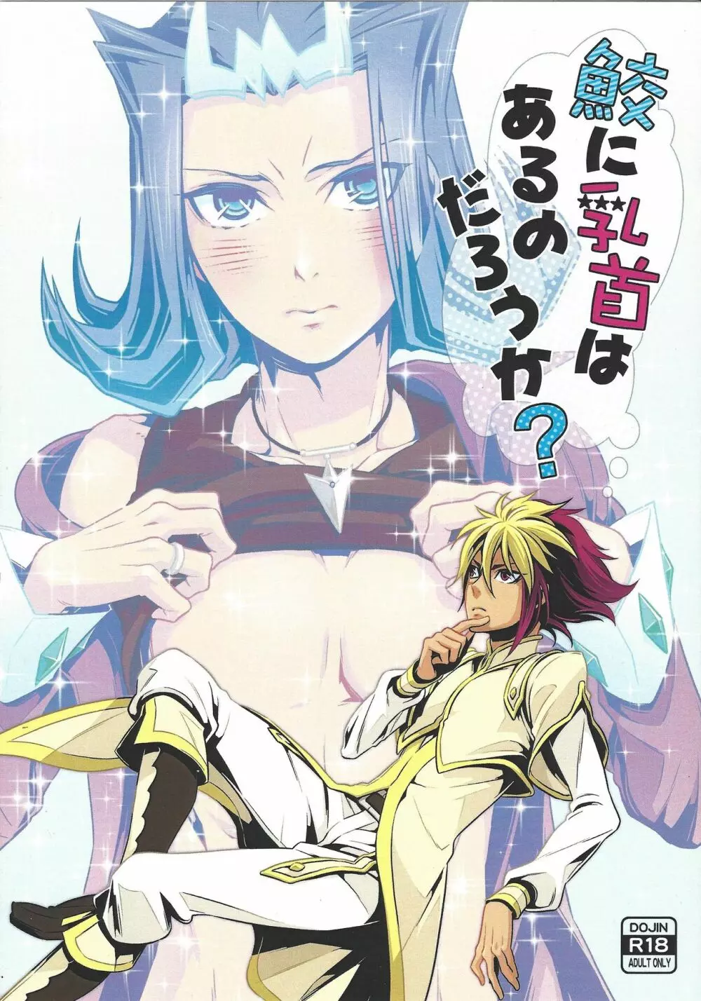 鮫に乳首はあるのだろうか? Page.1