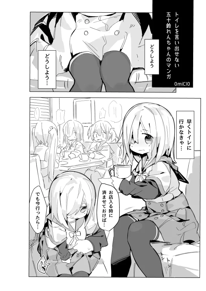 五十鈴れんちゃんがトイレ言い出せない漫画 Page.1