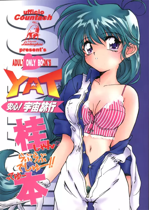 YAT安心!宇宙旅行 桂本