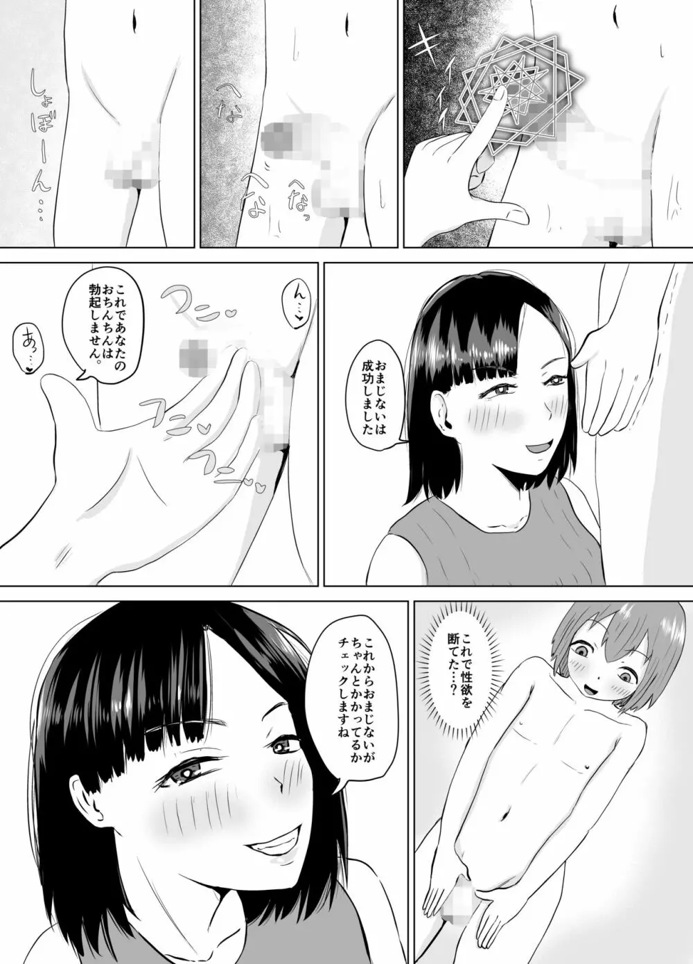 [コウニゆう] ふにゃチンの呪い～これで射精も挿入もできないね(笑)～ Page.5