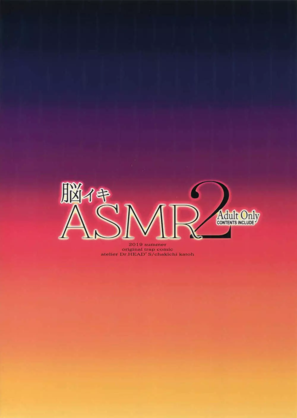 脳イキASMR 2 Page.18
