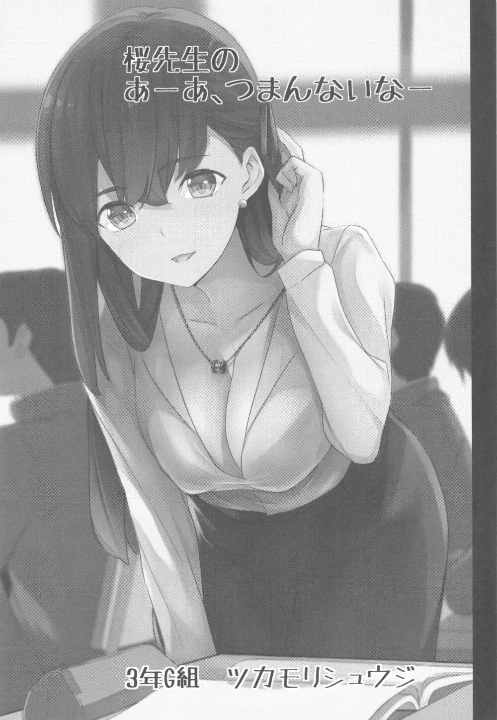 桜先生のあーあつまんないなぁ Page.2