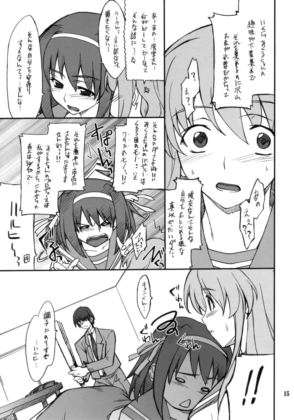 妄想でしょでしょ?「それは禁則事項です!」 Page.14