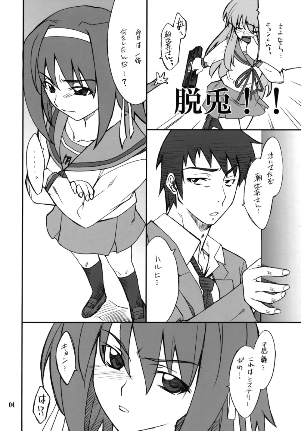 妄想でしょでしょ?「それは禁則事項です!」 Page.3