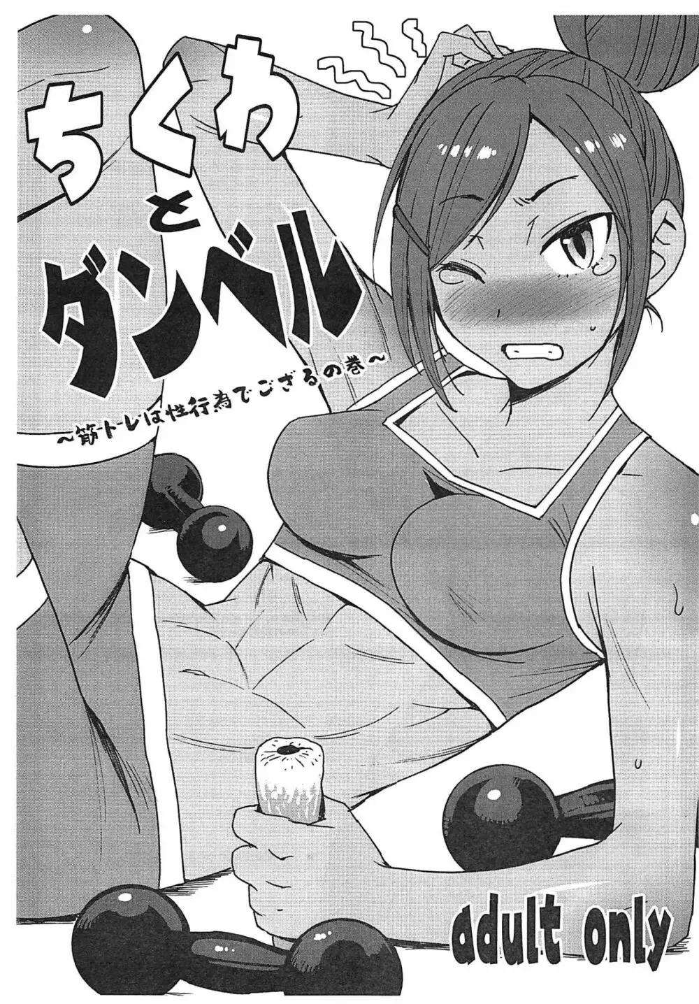 ちくわとダンベル ~筋トレは性行為でござるの巻~