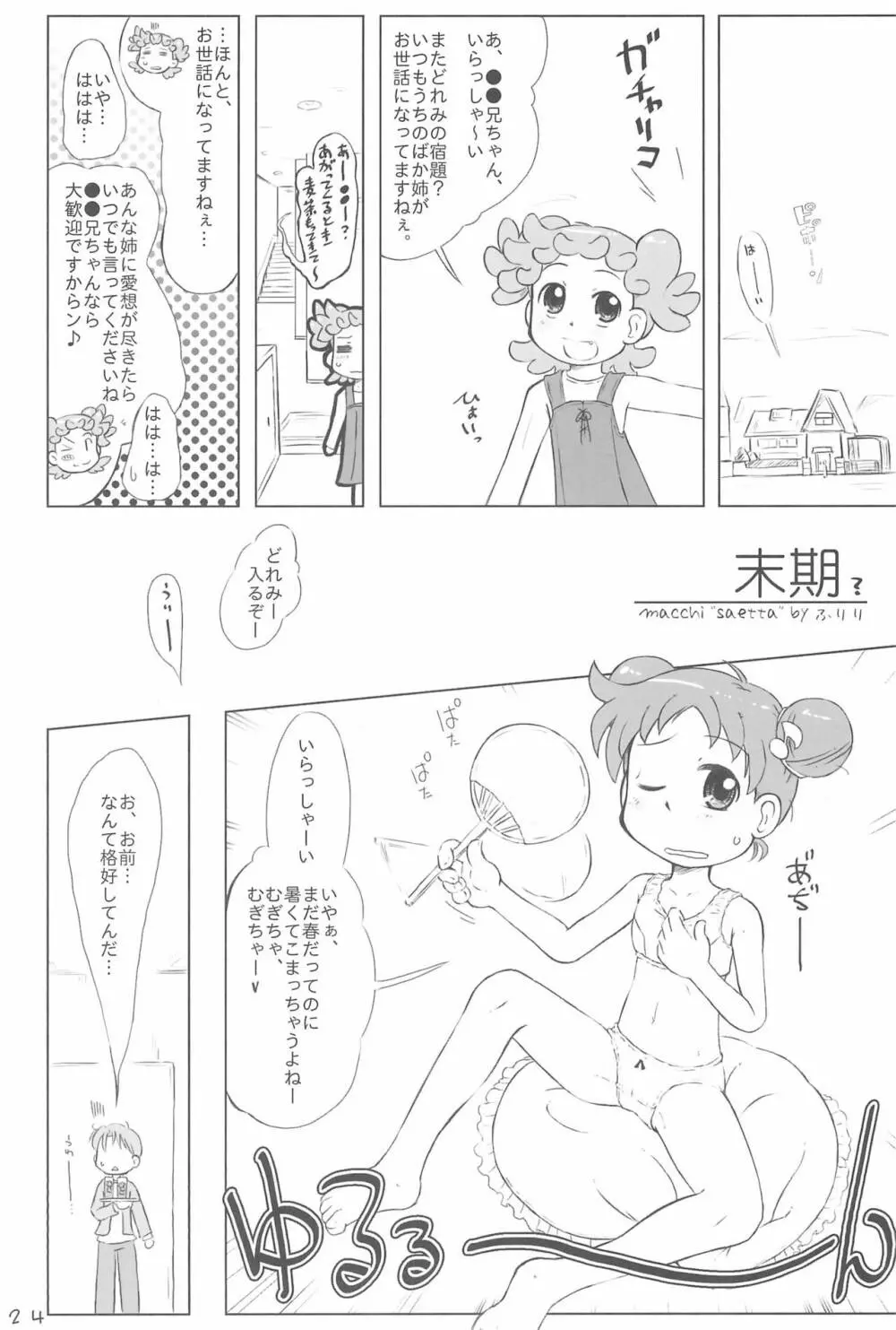 どこでもいっしょ Page.24