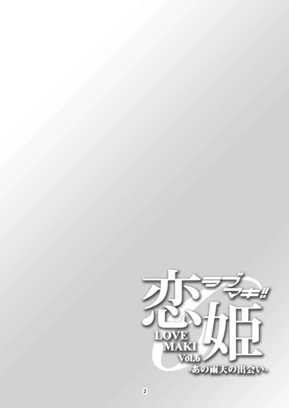 恋姫ラブマキ!!6 -あの雨天の出会い- Page.3