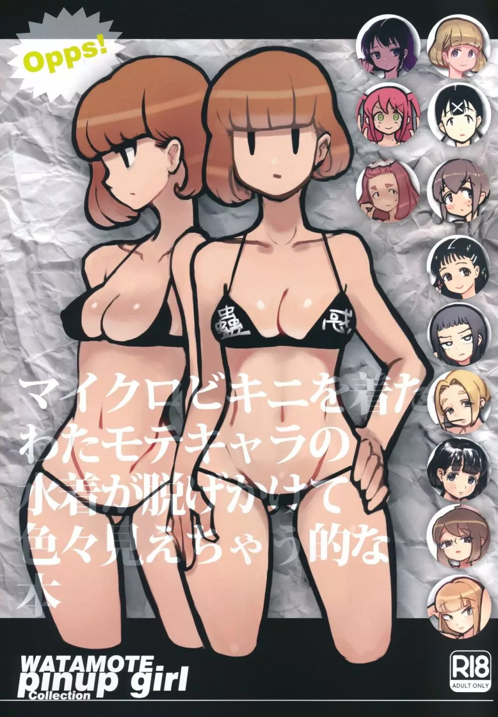 マイクロビキニを着たわたモテキャラの水着が脱げかけて色々見えちゃう的な本