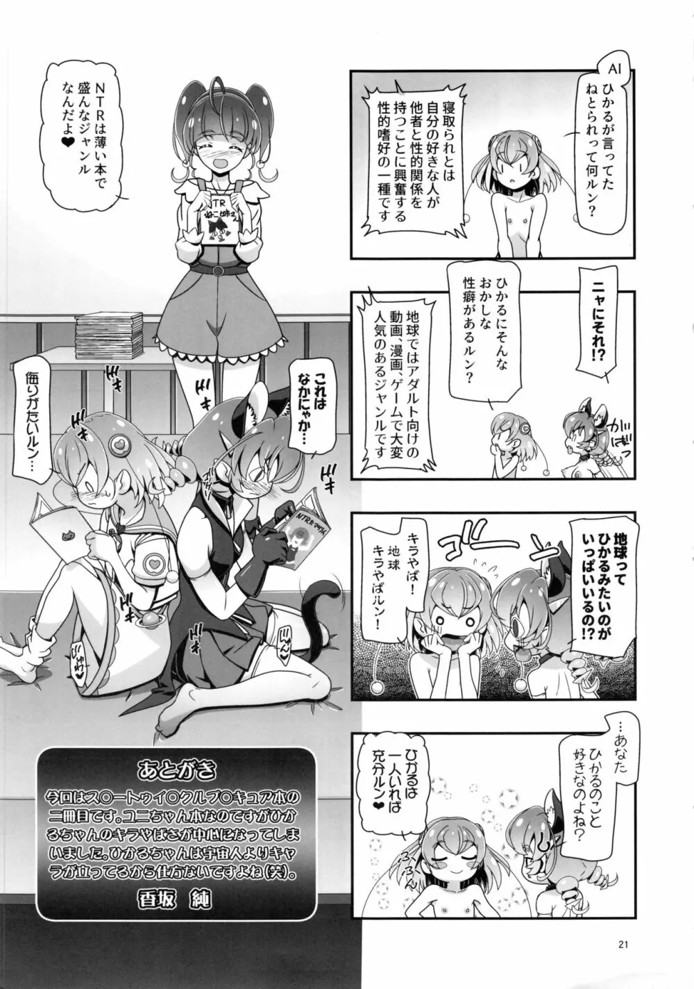 スタートゥインクルぷにキュア2 Page.20