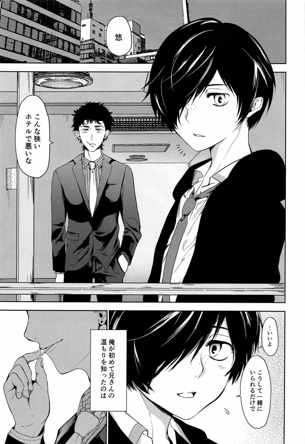 たった、ふたりぼっちの Page.4