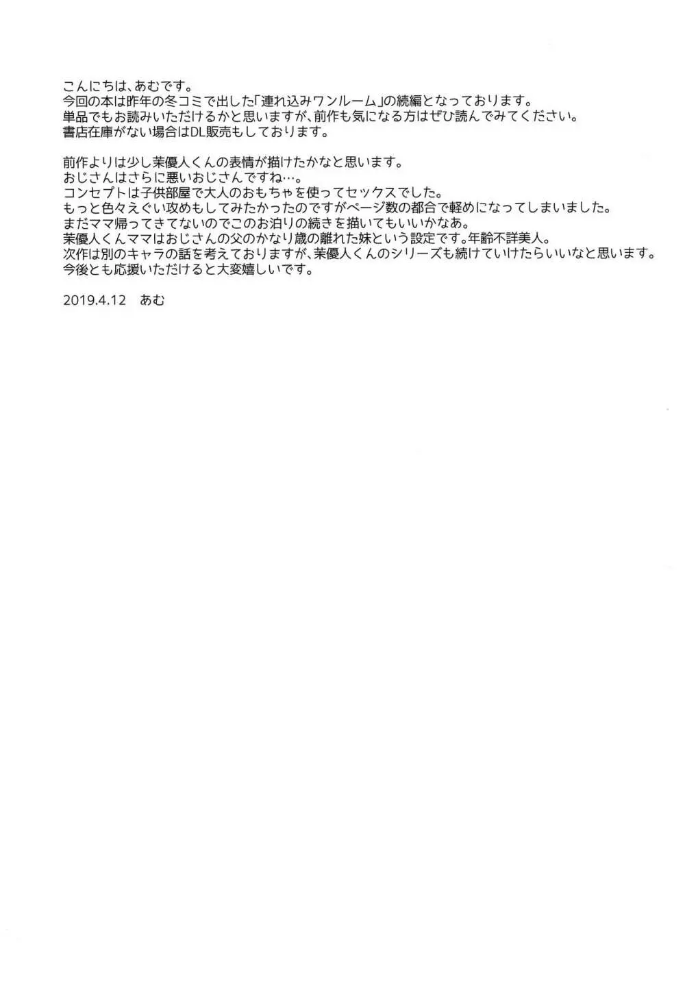 お坊ちゃまDS茉優人くんの家庭訪問×おもちゃえっち Page.20