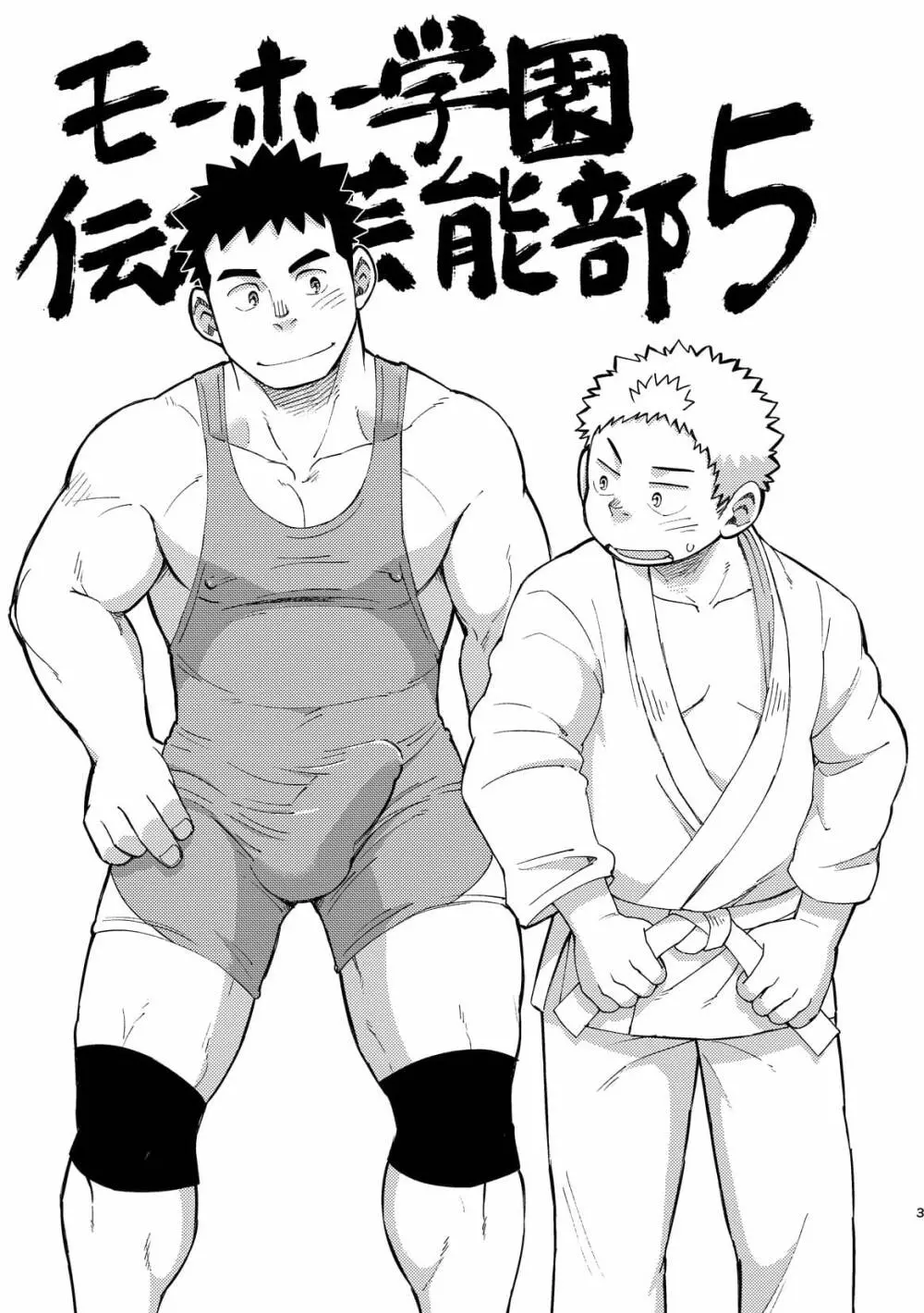 モーホー学園伝統芸能部5 Page.3