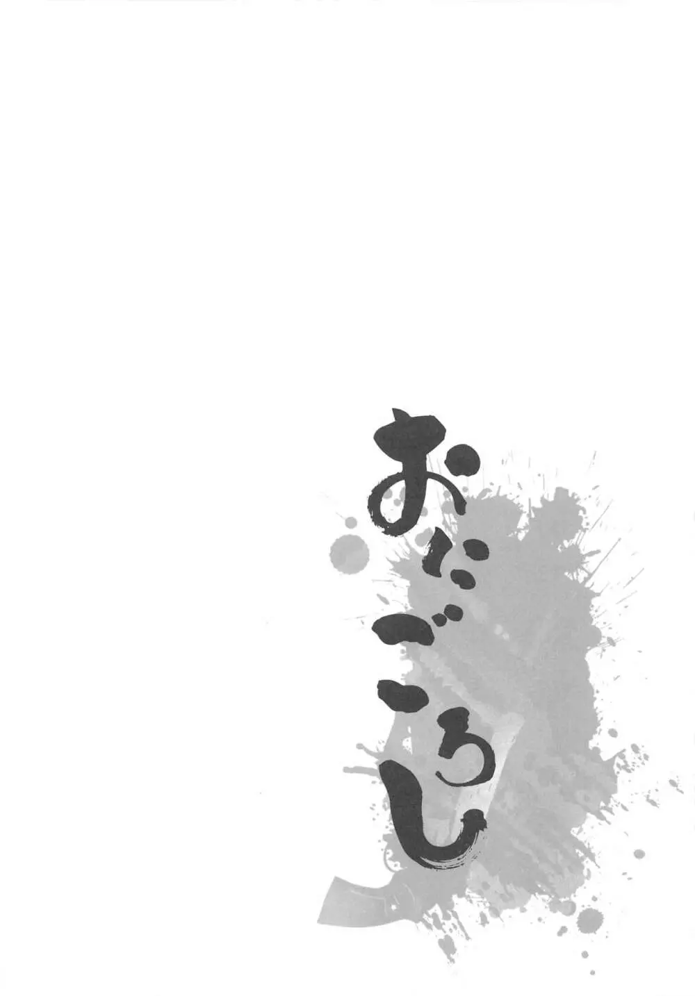 おにごろし Page.13