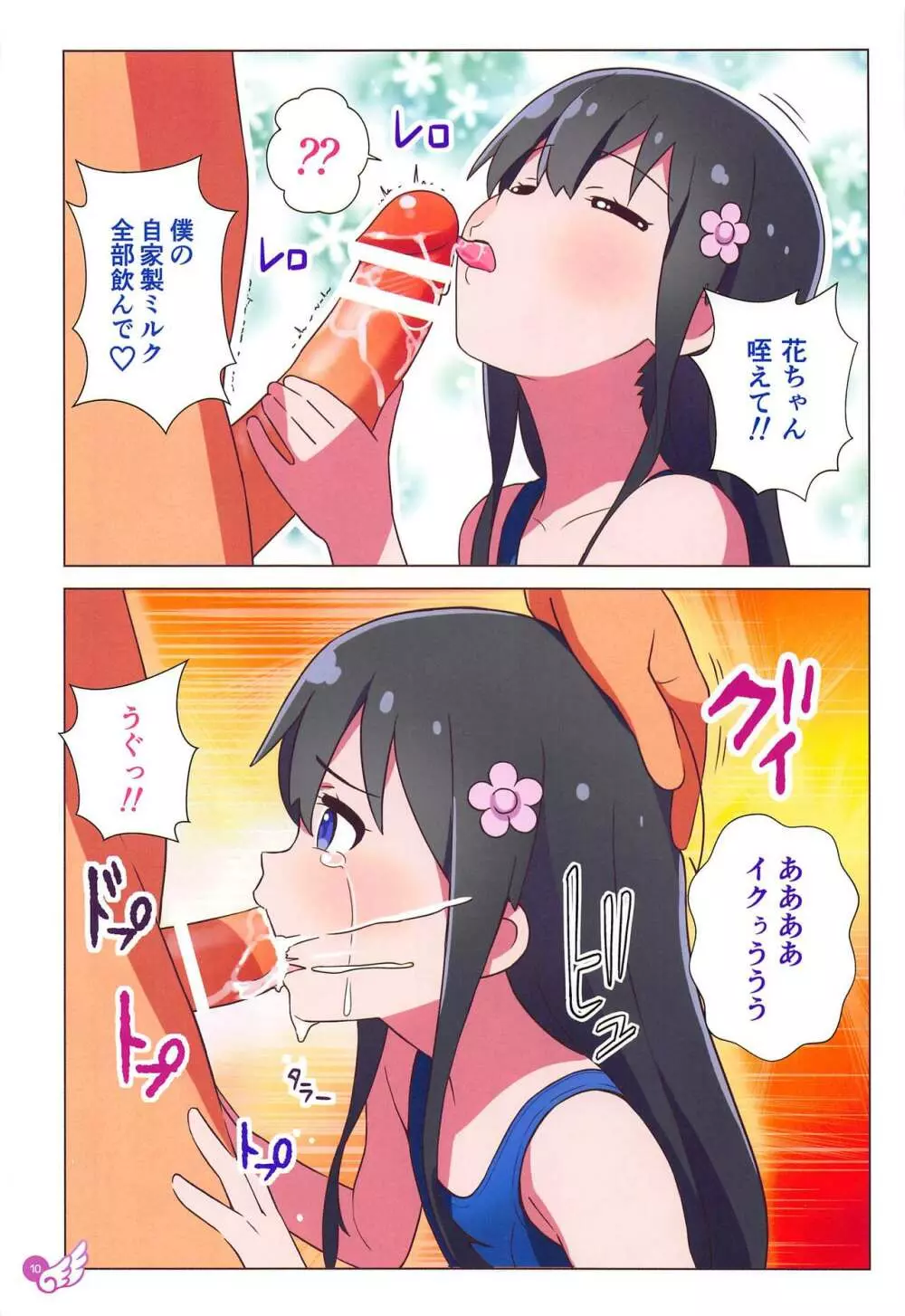 花ちゃん ペロペロしたらゴックンだよ Page.11
