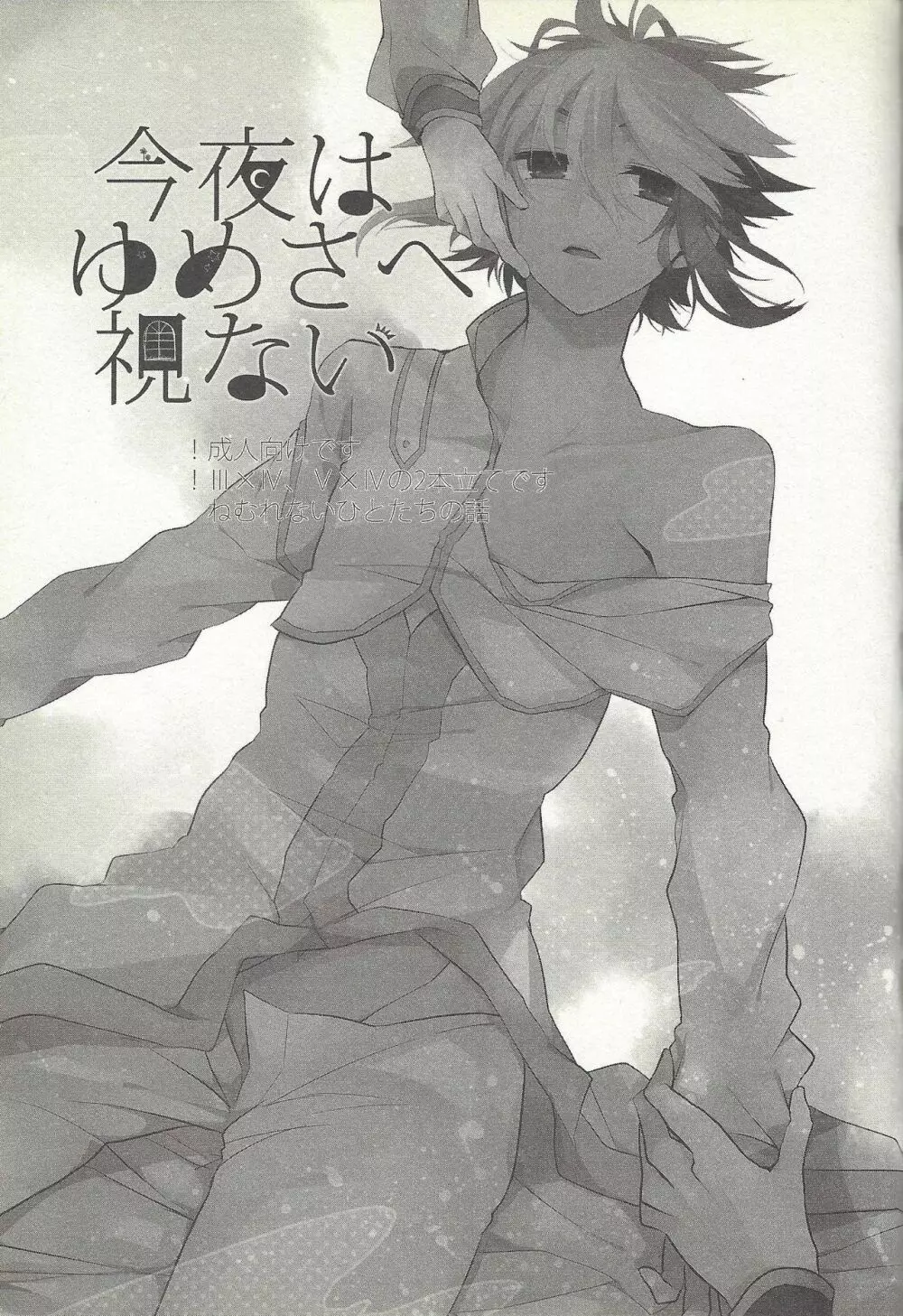 今夜はゆめさへ視ない Page.2