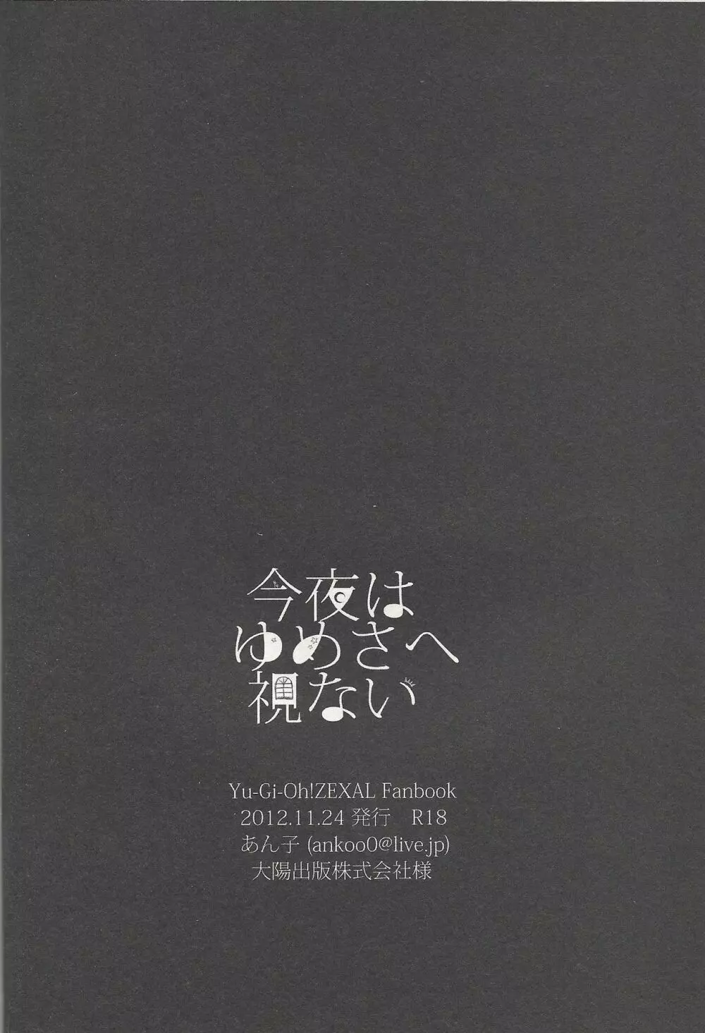 今夜はゆめさへ視ない Page.25