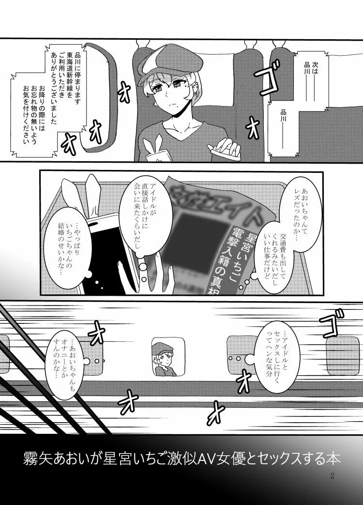 霧矢あおいが星宮いちご激似AV女優とセックスする本 Page.3