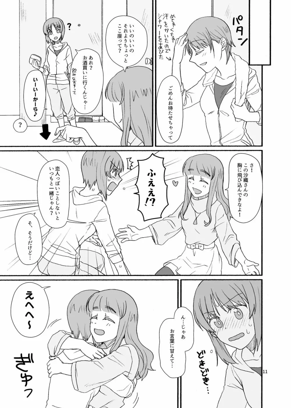 沙織さん、付き合って下さい! Page.10