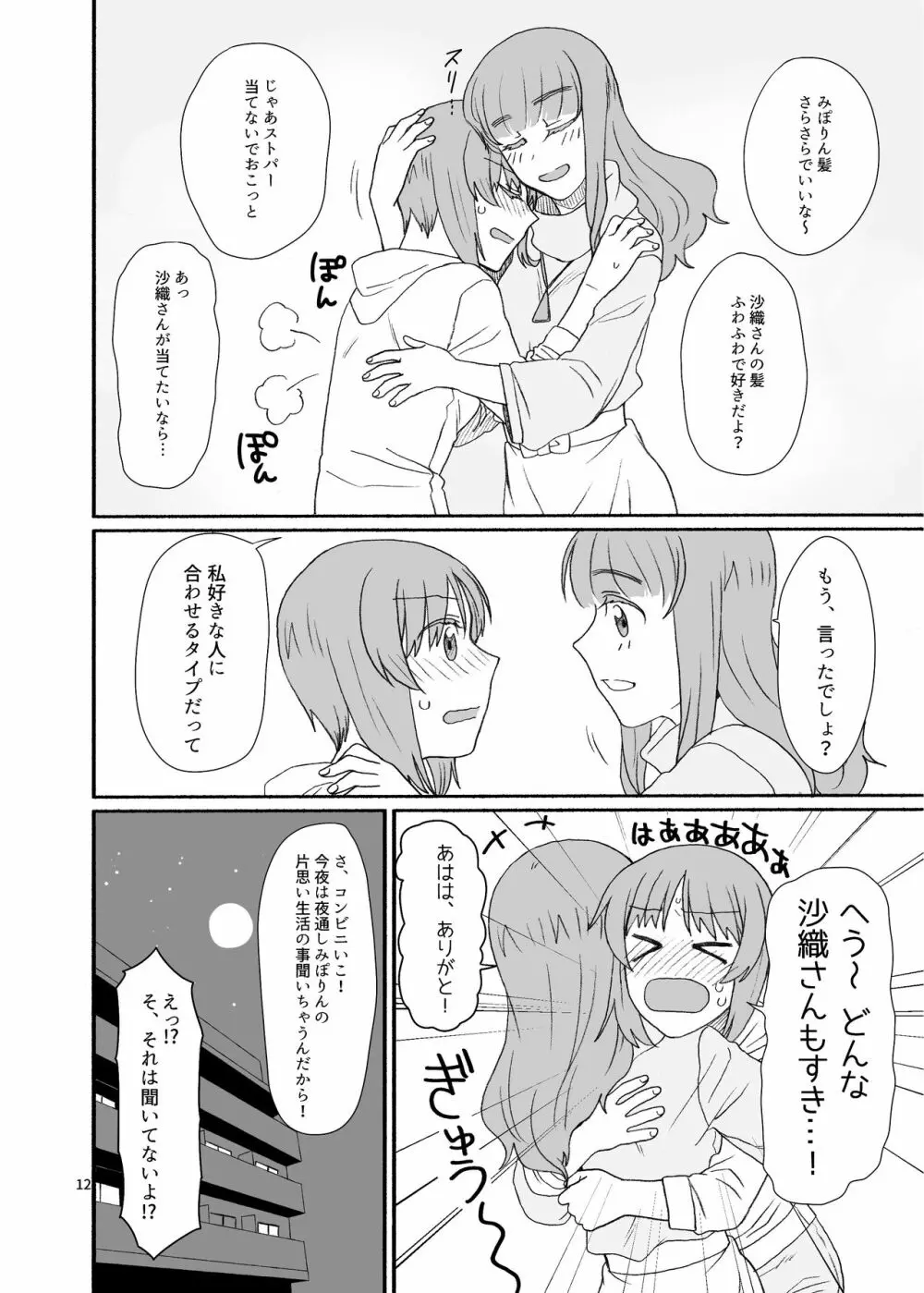 沙織さん、付き合って下さい! Page.11