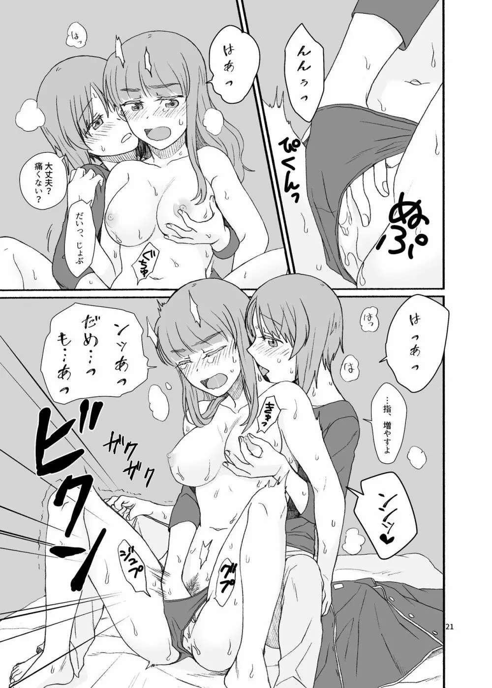 沙織さん、付き合って下さい! Page.20