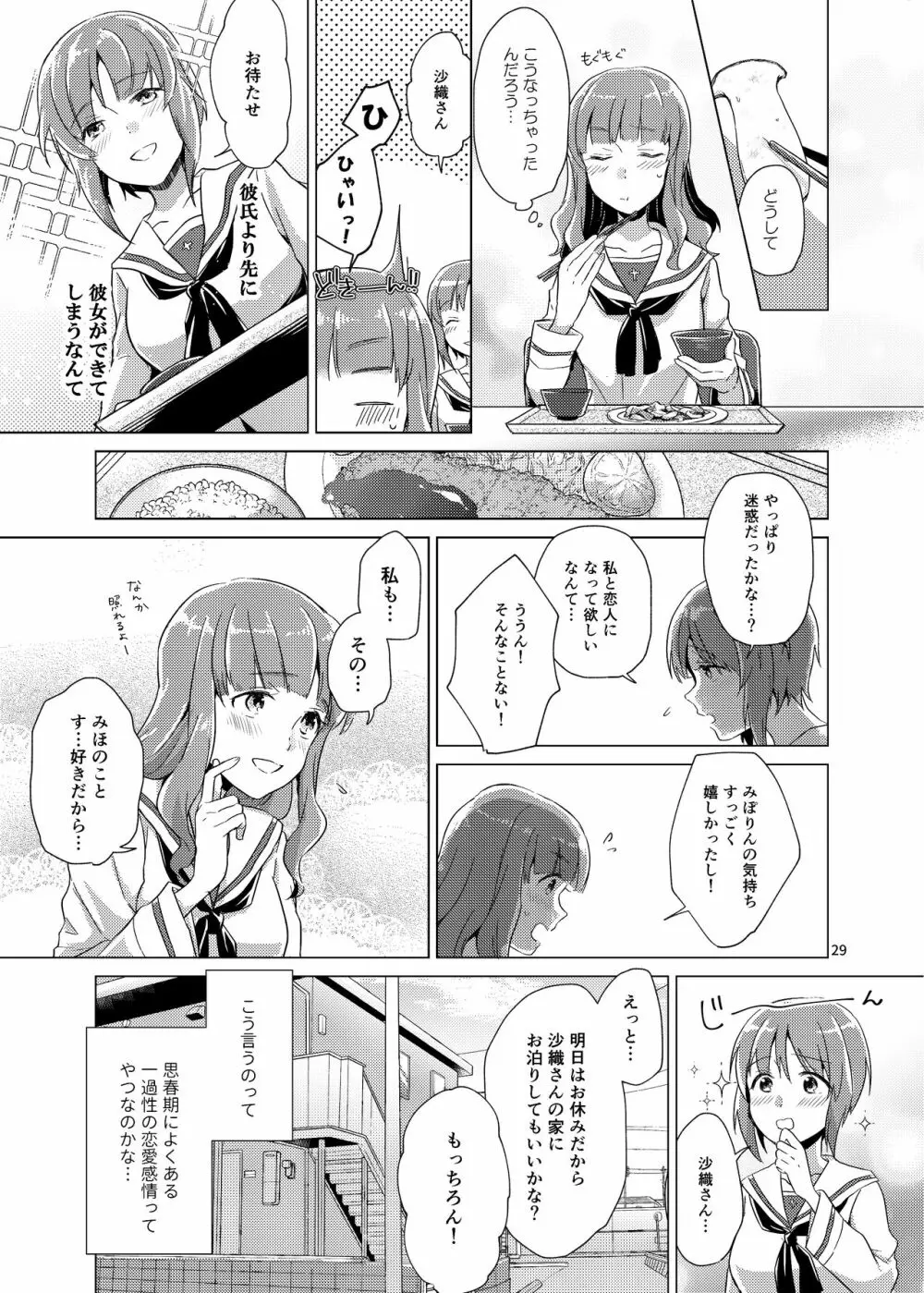 沙織さん、付き合って下さい! Page.28