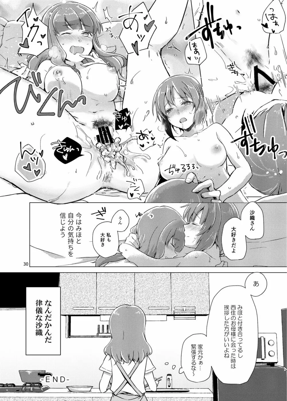 沙織さん、付き合って下さい! Page.29