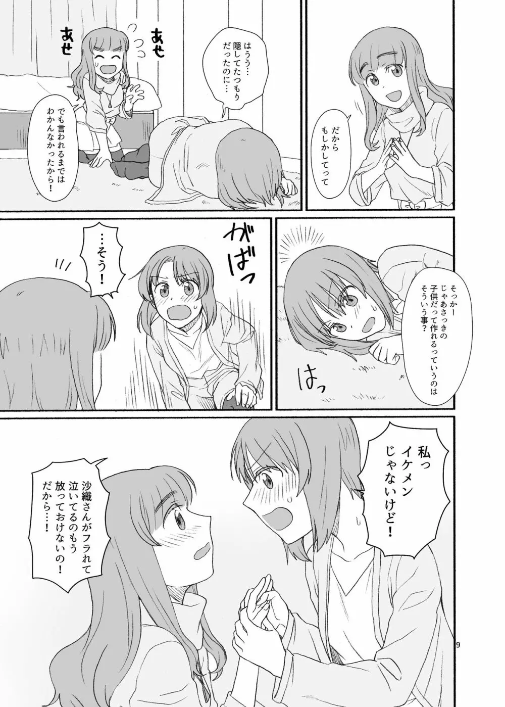 沙織さん、付き合って下さい! Page.8