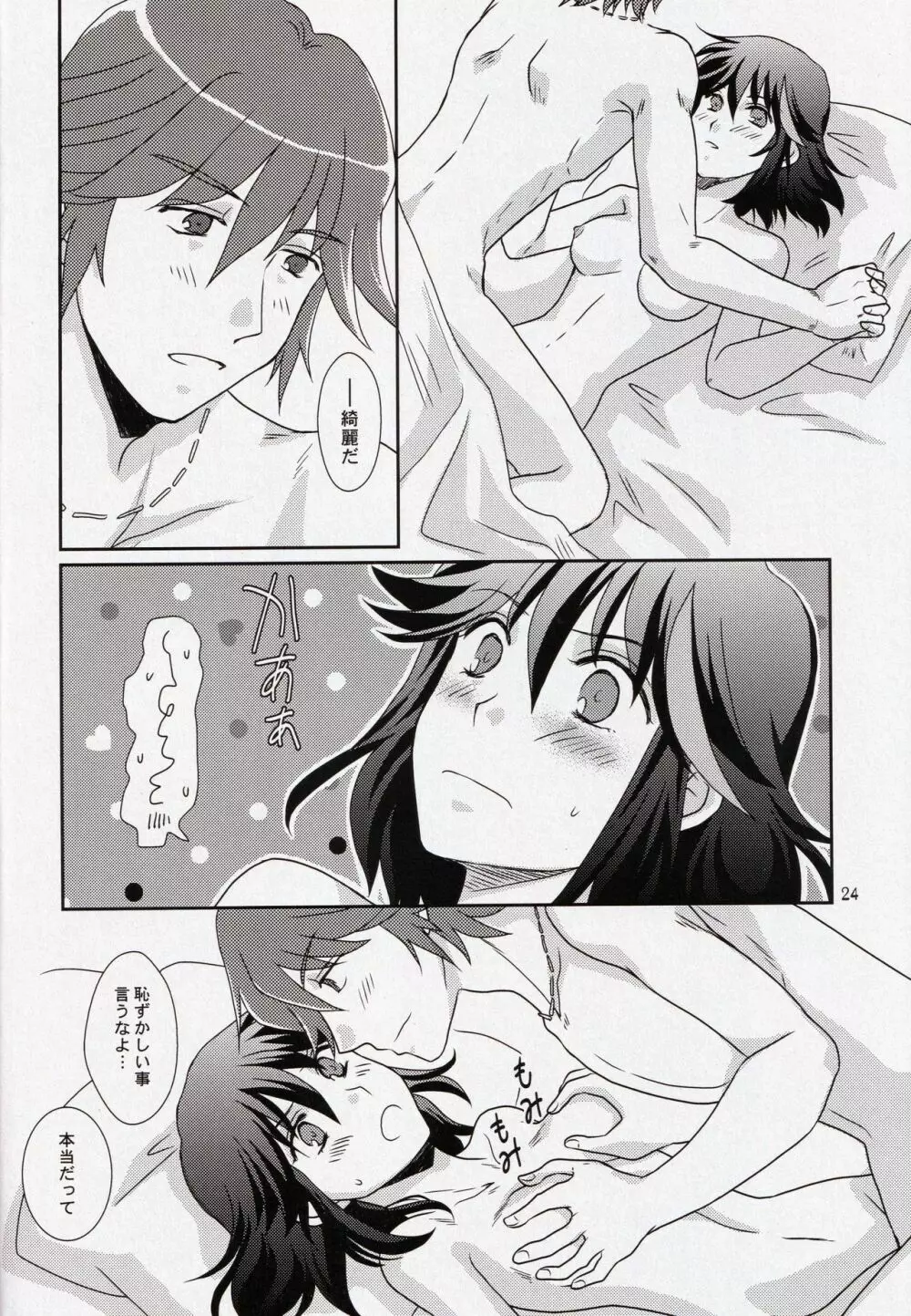 彼と彼女の×××事情 Page.24