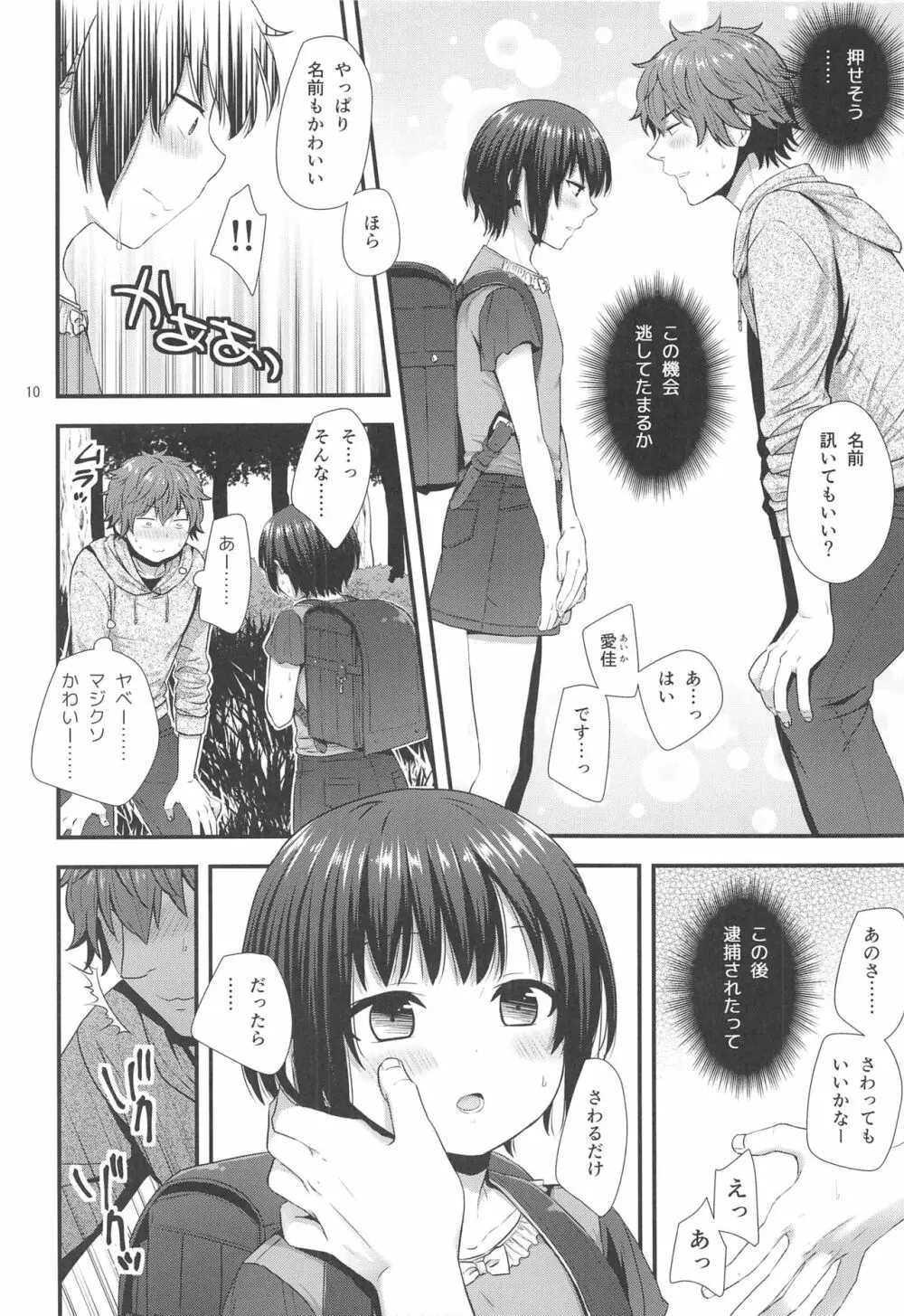 事案おじさんとちっちゃい逆ナン師 Page.9