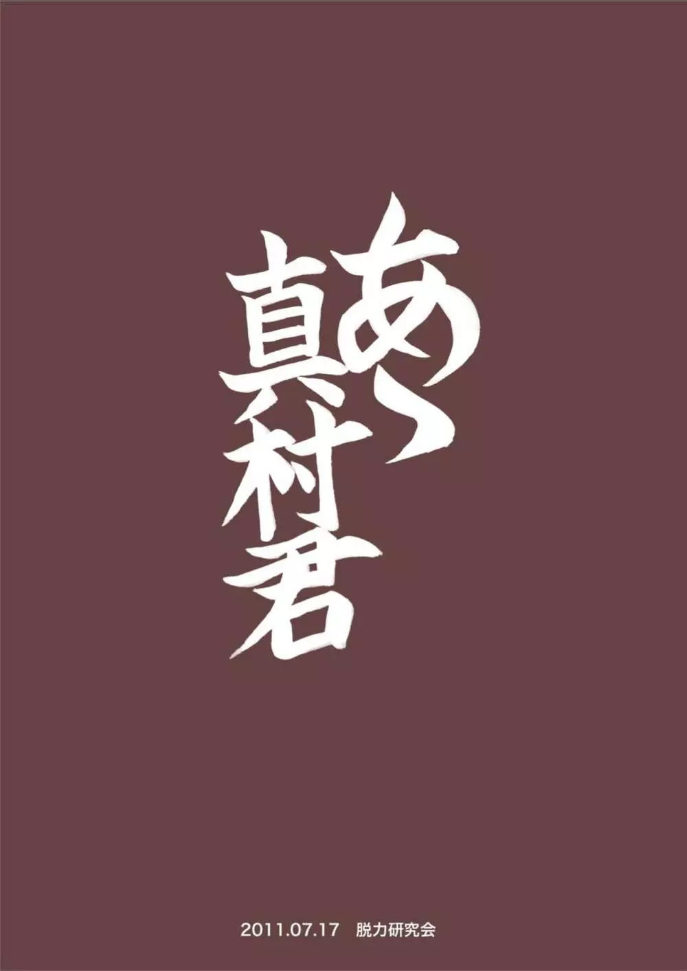 ああ真村君 Page.28