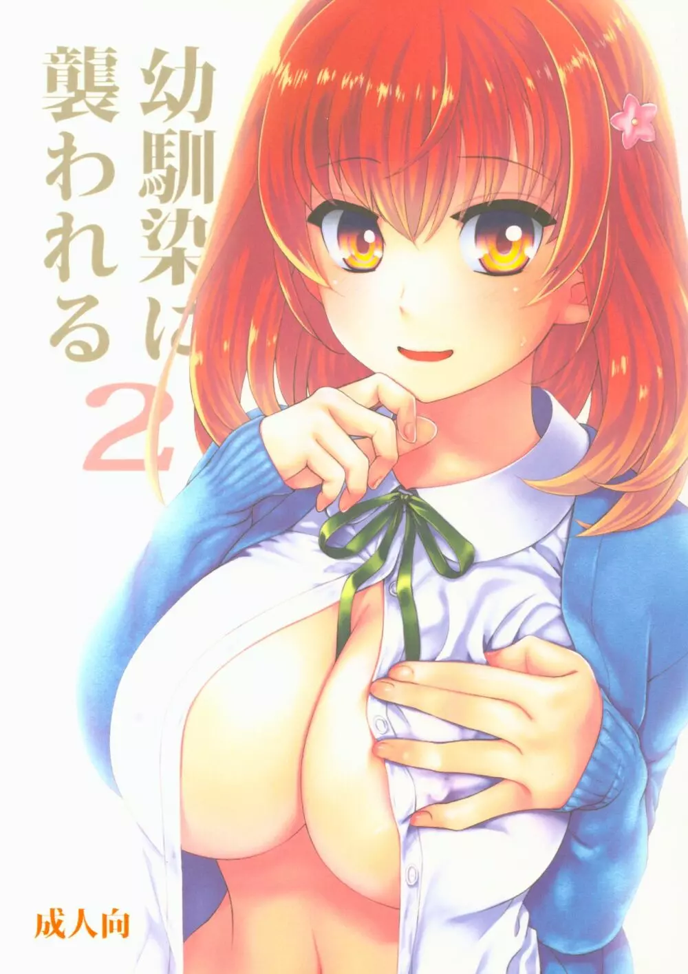 幼馴染に襲われる 2