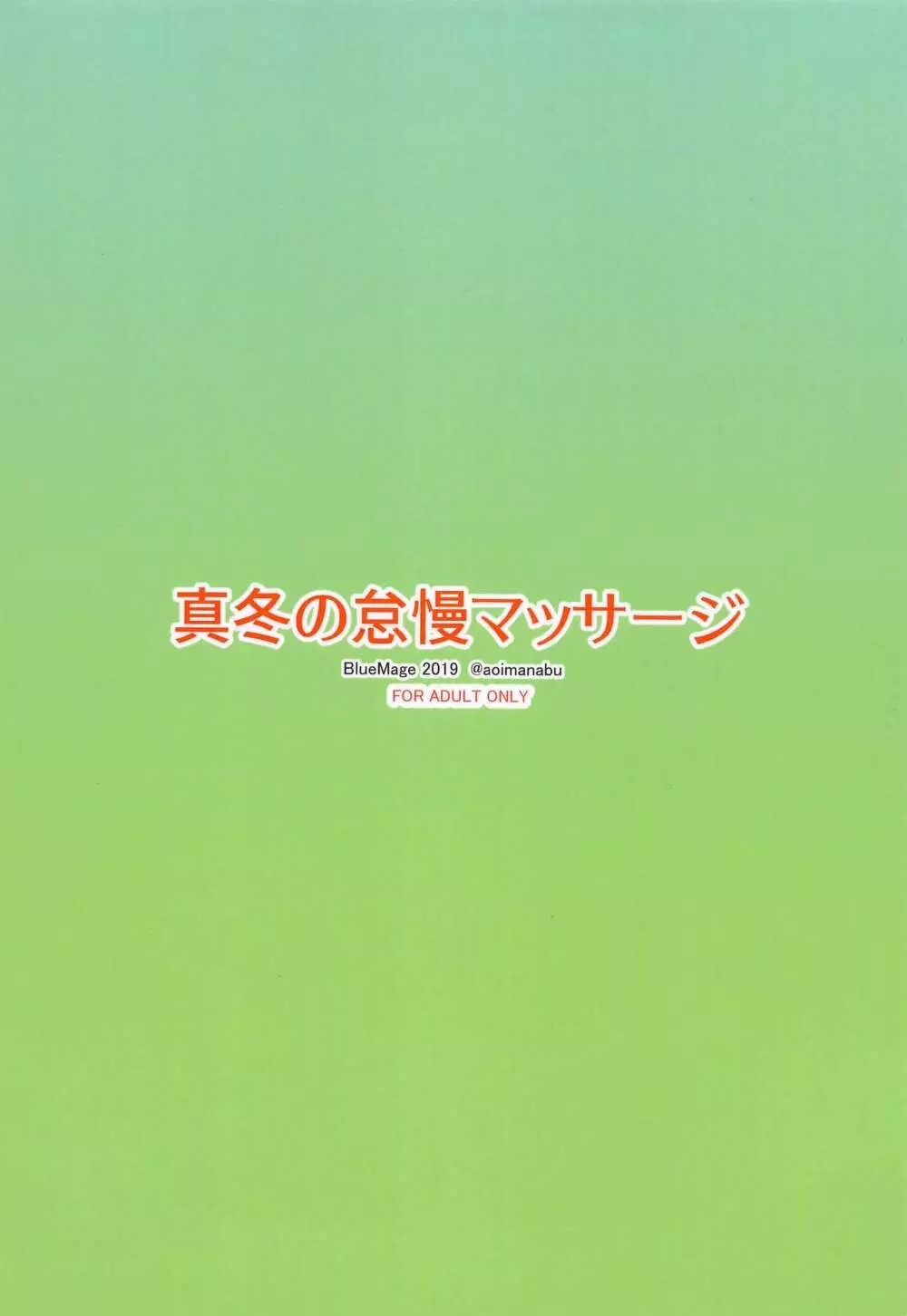 真冬の怠慢マッサージ Page.18