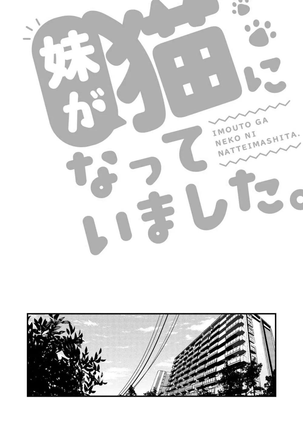 妹が猫になっていました。 Page.2