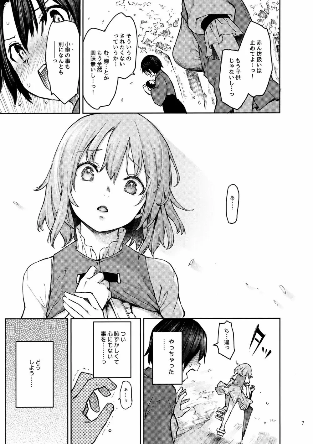 わちきは赤ちゃんになり申した Page.6