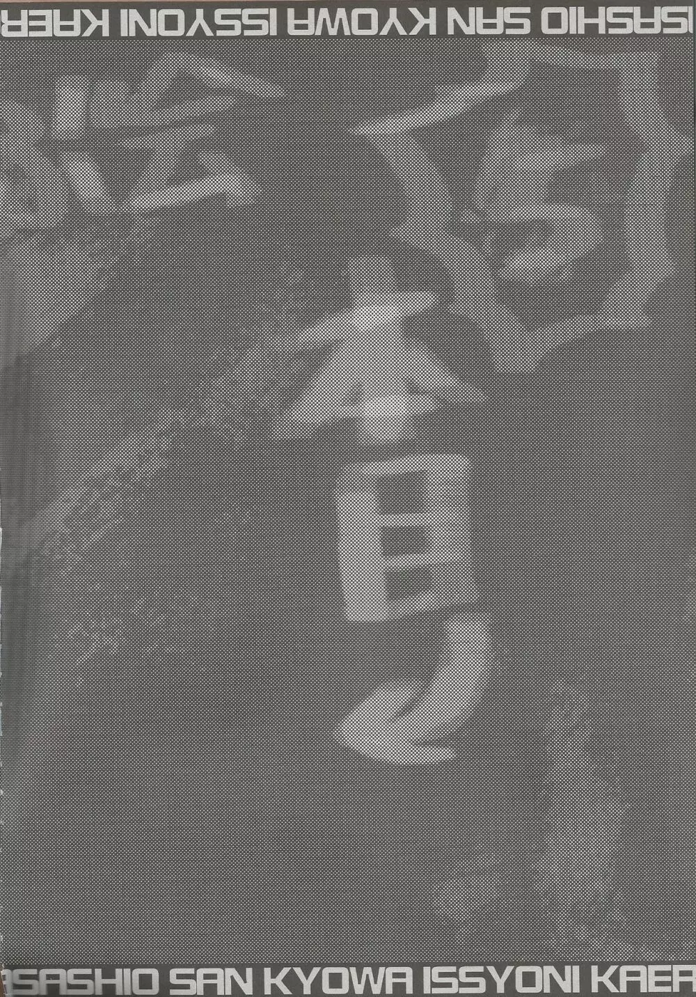 朝潮さんきょうは一緒に帰ろうよ Page.3