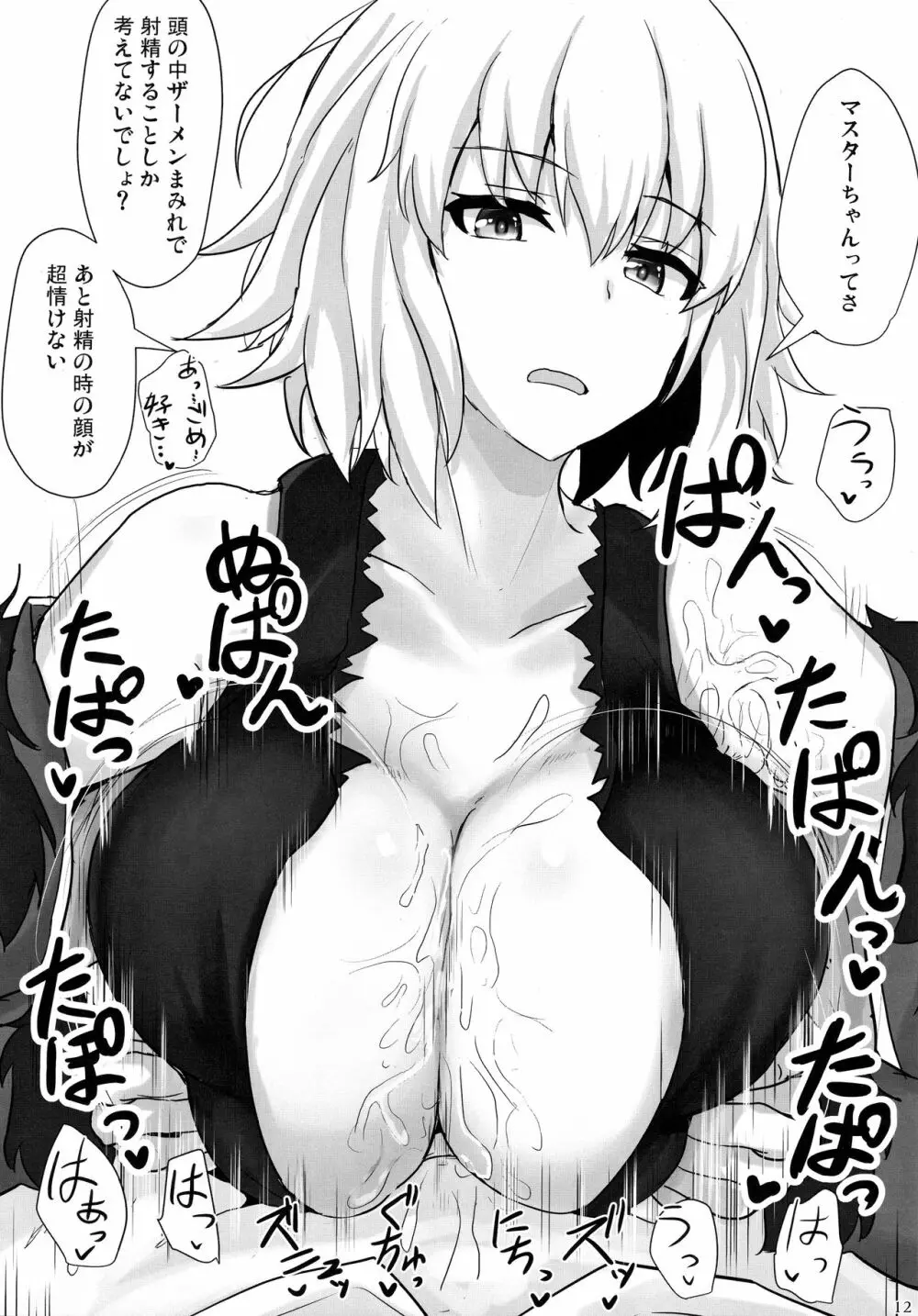 ジャンヌオルタで抜き放題 Page.10