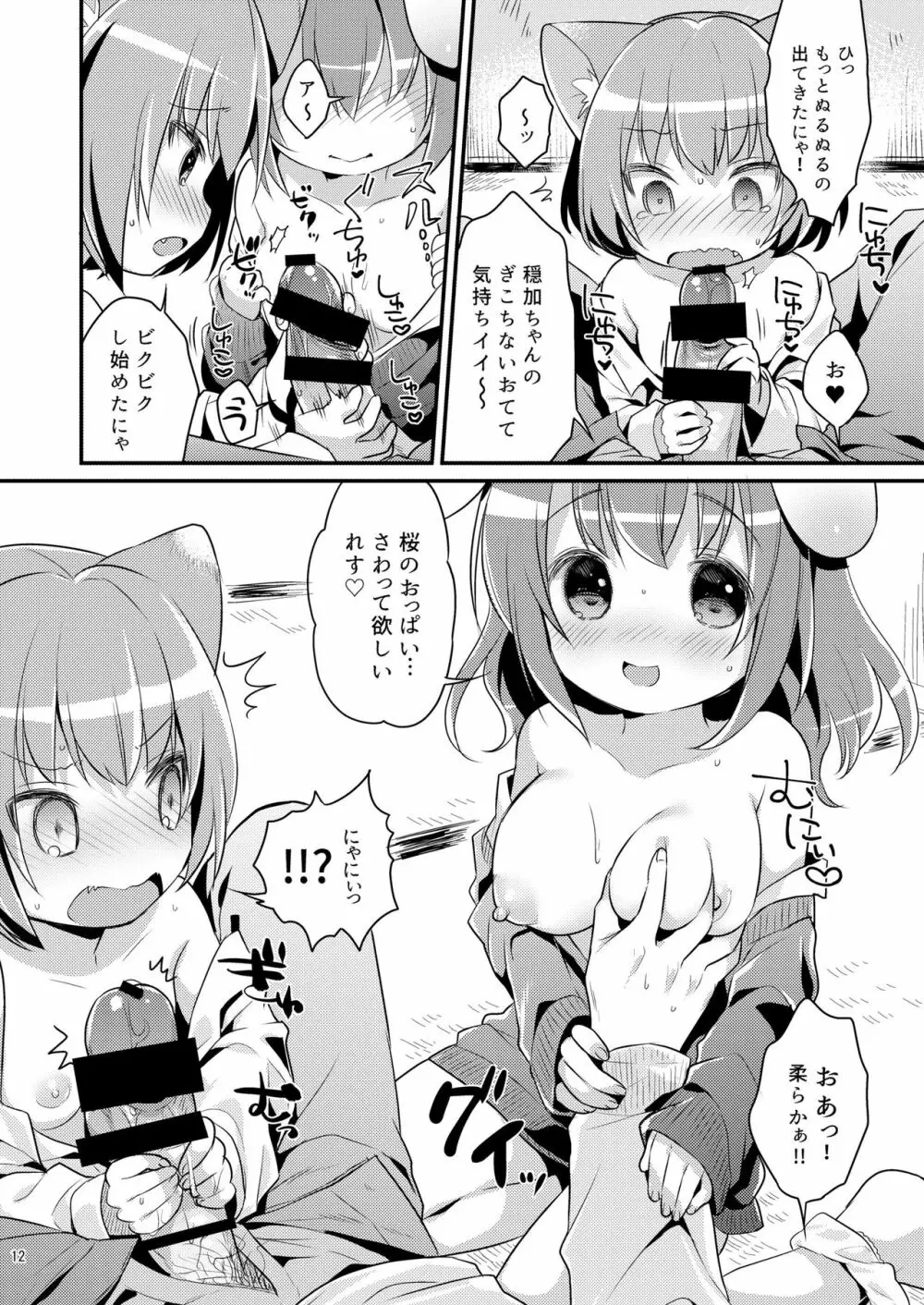 ちっちゃくなっても… Page.12