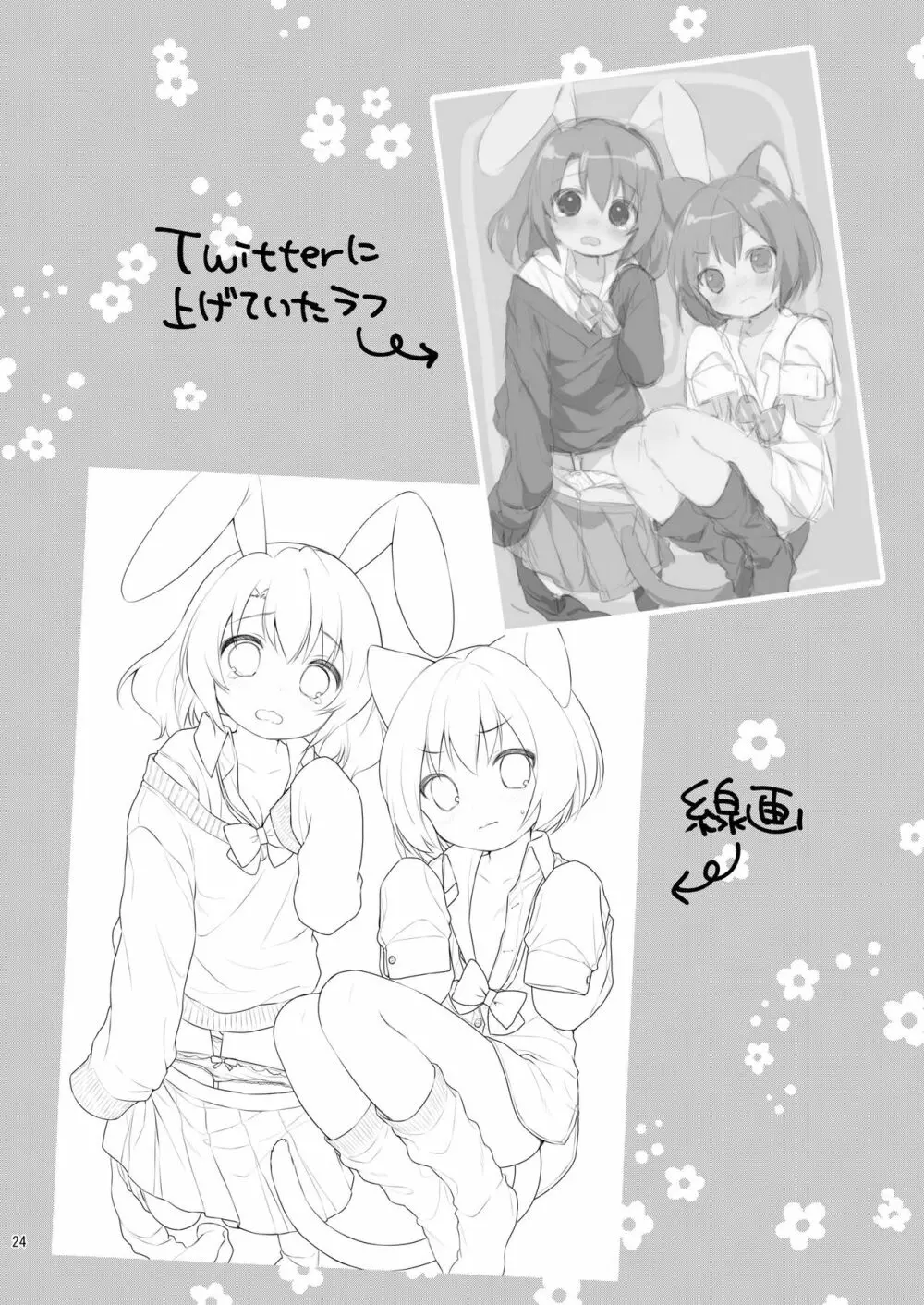 ちっちゃくなっても… Page.24