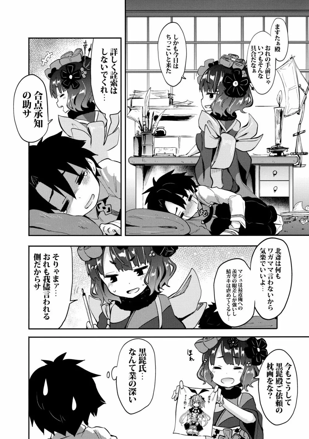 ショタますたぁ殿と北斎ちゃん Page.3