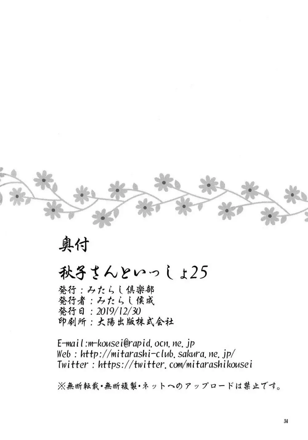 秋子さんといっしょ25 Page.33