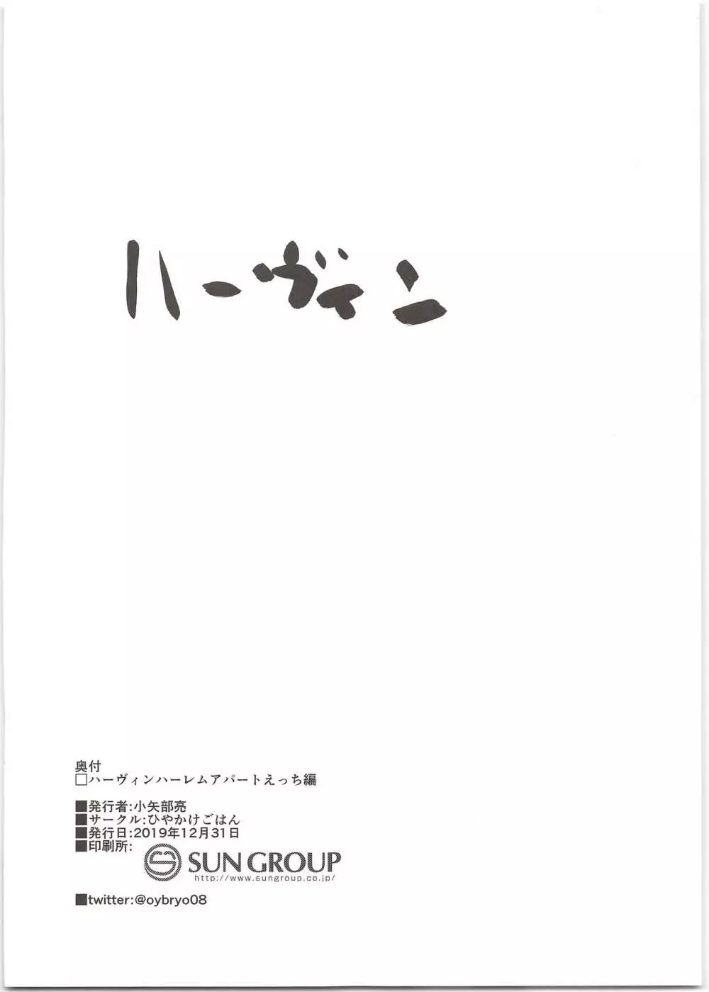 ハーヴィンハーレムアパートえっち編 Page.18