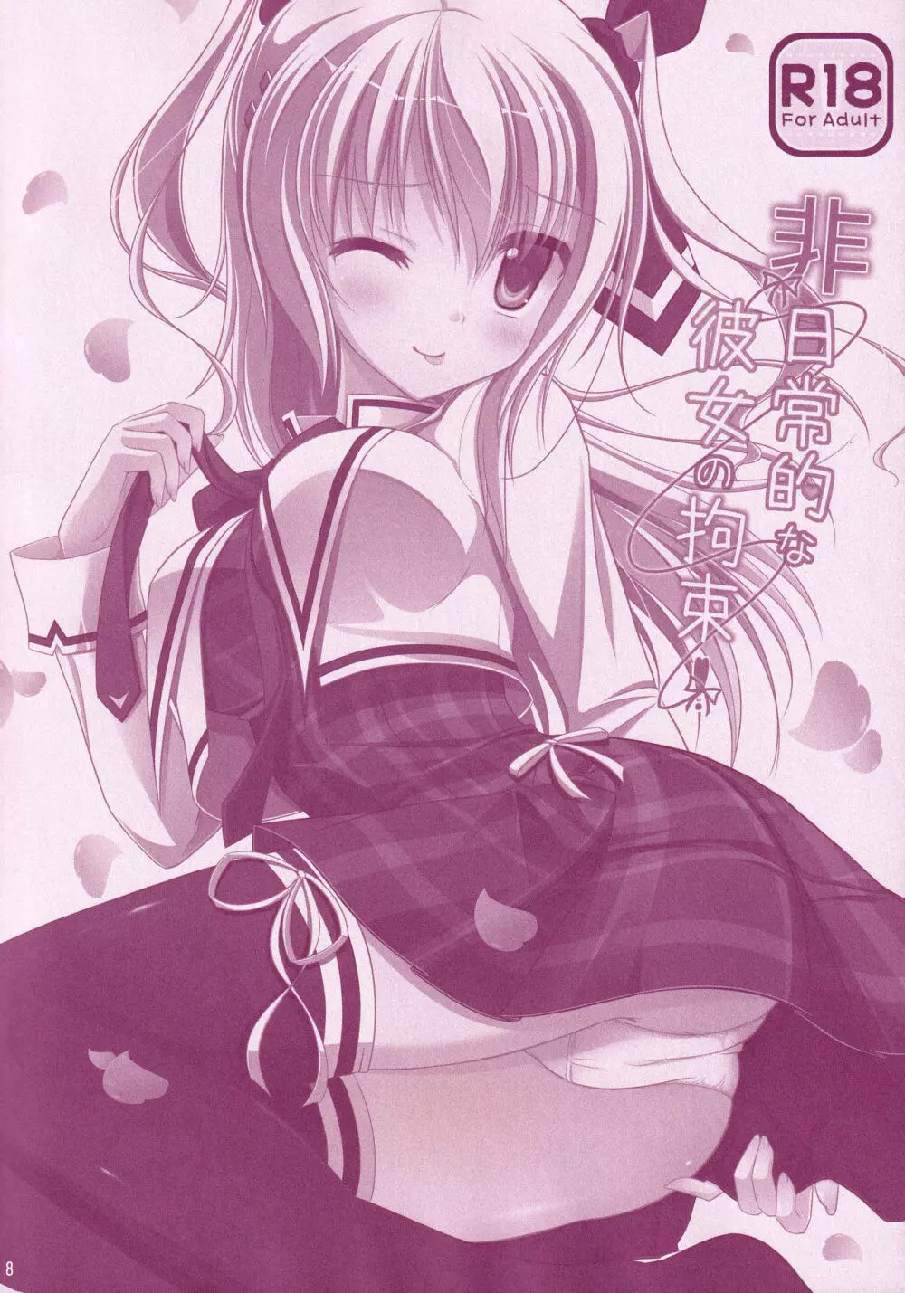 非日常的な彼女の拘束 Page.7